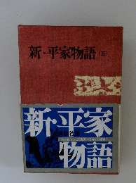 新・平家物語 (五)