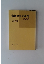 道徳教育の研究
