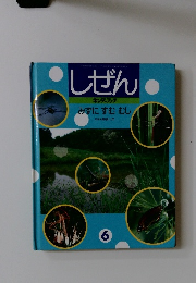 しぜん　みずに　すむ　むし　平成10年5月1日発行