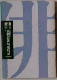 風物詩俳句歳時記