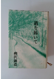 道を拓いて