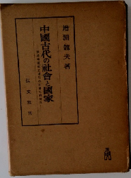中國古代の社會と國家