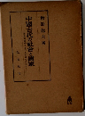 中國古代の社會と國家