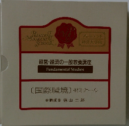 [国際環境]ゼミナール◎講師◎徳山二郎