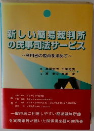 新しい簡易裁判所 の民事法サービス ~ 利用者の視点を求めて~