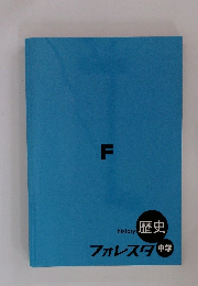 フォレスタ F 歴史
