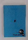 フォレスタ F 歴史