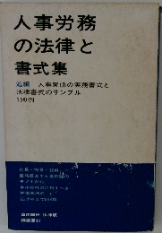 人事労務の法律と書式集