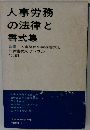 人事労務の法律と書式集