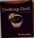 Cooking Card おもてなし料理