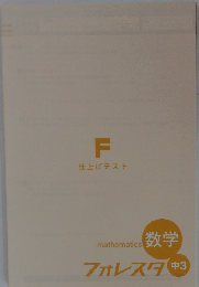 F 仕上げテスト mathematics 数学 フォレスタ 中3
