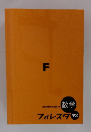 F mathematics 数学 フォレスタ 中3