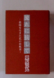流れに抗して　教師を生きた私の原風景