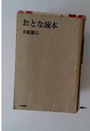 おとな読本