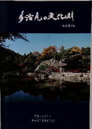 多治見の文化財　平成29年3月号