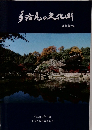 多治見の文化財　平成29年3月号