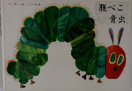 腹ぺこ青虫