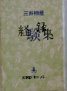 三井物産　 経験録集