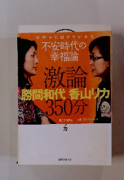 不安時代の幸福論 激論勝間和代 香山リカ350分