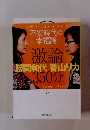 不安時代の幸福論 激論勝間和代 香山リカ350分