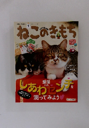 ねこのきもち 1