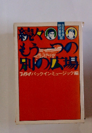 もう一つの別の広場　続々