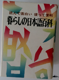 読んで面白い使って便利 暮らしの日本語百科