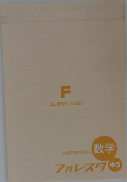 フォレスタ 中3