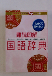 難読即解　国語辞典