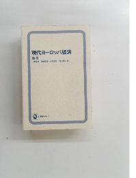 現代ヨーロッパ経済