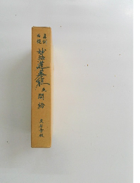 妙法蓮華経並開結　大石寺版
