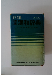 漢和辞典