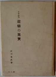 美学論攷虚構の眞實