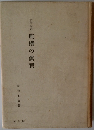 美学論攷虚構の眞實
