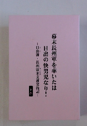 日出の快男児　下巻