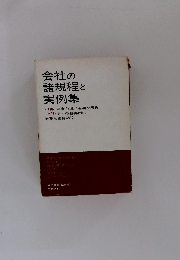 会社の 諸規程と 実例集　