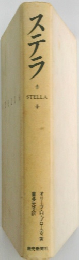 ステラ