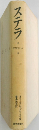 ステラ