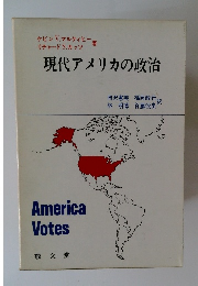 現代アメリカの政治