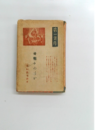 音樂そのほか 第一書房