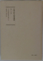 日選大人御書講義 第八巻 