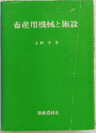 畜産用機械と施設