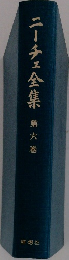 ニーチェ全集　第六巻