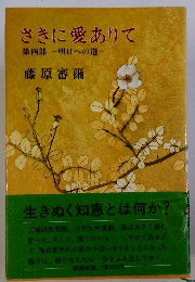 さきに愛ありて　第四部 　明日への道
