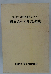 創立五十周年記念誌