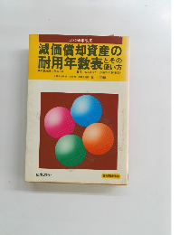 減価償却資産の耐用年数表とその使い方