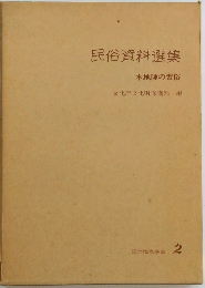 民俗資料選集　木地師の習俗
