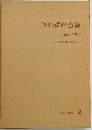 民俗資料選集　木地師の習俗