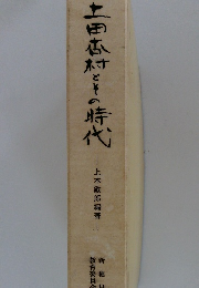 土田杏村とその時代