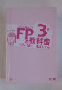 みんなが欲しかった! FPの教科書3級